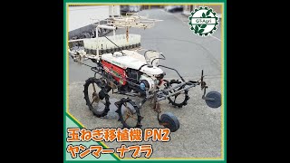 ★商品紹介★232808玉ねぎ移植機 PN2 ナプラ ヤンマー yanmar onion transplanter [upl. by Erdnua]