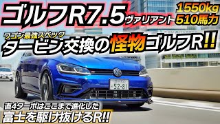 タービン交換したぶっ飛びゴルフR www Golf 75R ヴァリアント 500馬力仕様 [upl. by Ailema]