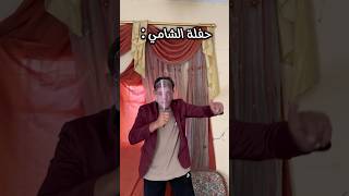 فضيحة الشامي‼️ [upl. by Naawaj]