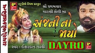 Aanjni No Jayo  Hanuman Chalisa Hanuman Bhajan  Ishardan Gadhvi LOK VARTA  RDC Gujarati [upl. by Goldshell732]