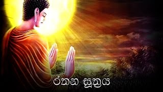 Rathana Suthraya රතන සූත්‍රය  Ratana Sutta [upl. by Hilleary]