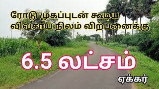 65 லட்சம் ஏக்கர் ரோடு முகப்புடன் கூடிய விவசாய நிலம் விற்பனைக்கு  Farm land for Sale  GK Housing [upl. by Aliuqa]