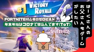 ビクロイ 【Fortnite】年末年始はコロナで寝込んでます【ゼロビルド ソロ】 [upl. by Decca]