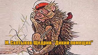 М СалтыковЩедрин quotДикий помещикquot [upl. by Anomar497]