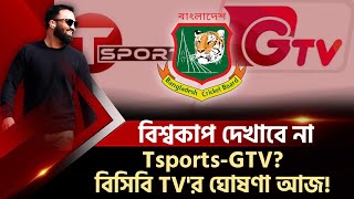 বিশ্বকাপ দেখাবে না TsportsGTV  বিসিবি TVর ঘোষণা আজ [upl. by Shawnee785]