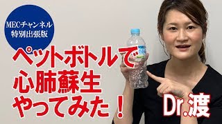 MECチャンネル特別出張版「ペットボトルで心肺蘇生やってみた」Dr渡 [upl. by Adnoma]