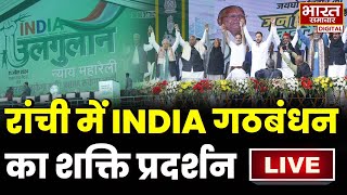 🔴LIVE रांची से INDIA गठबंधन की संयुक्त रैली लाइव  INDIA Alliance Maha Rally  Election  Jharkhand [upl. by Mills387]