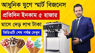 অল্প পুজিতে আইসক্রিম বিক্রি করে মাসে লাখ টাকা ইনকাম  সব তথ্য এক ভিডিওতে  Ice Cream Making Business [upl. by Klement]