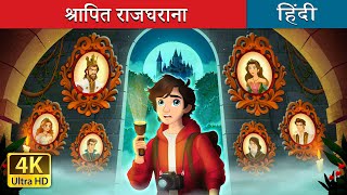 श्रापित राजघराना  The Forgotten Royalty in Hindi  HindiFairyTales [upl. by Rairb]