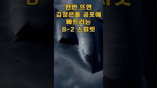 한 번 뜨면 북한이 긴장 김정은을 공포에 빠뜨리는 B2 스피릿 [upl. by Howes]