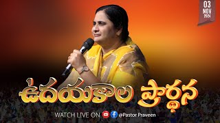 ఉదయకాలపు ఆరాధన II 03  NOV  24 II online calvaryministries live bellampallicalvary [upl. by Josephina]