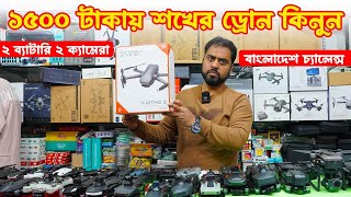 1500 টাকায় 🔥শখের ড্রোন কিনুন  drone price in bangladesh dji drone price in bangladesh 2024 [upl. by Enehs]