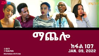 ማጨሎ ክፋል 107  MaChelo Part 107  ERiTV Drama Series January 09 2022 [upl. by Einomrah941]