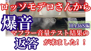 ロッソモデロさんからマフラー音量について回答が来ました。HA36Sアルト [upl. by Hazmah271]