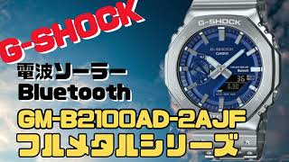 CASIO GSHOCK GMB2100AD2AJF ソーラー腕時計 ブルー＋シルバー フルメタル スマートフォンリンク 2024年4月発売 [upl. by Uriisa946]