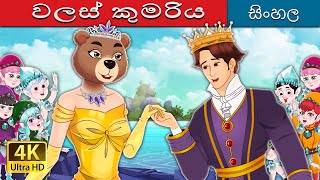 වලස් කුමරිය  The Bear Princess in Sinhala  SinhalaFairyTales [upl. by Cort]