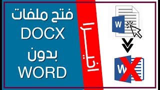 اخيرا  فتح ملفات DOCX بدون برنامج WORD [upl. by Asyal]