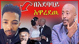 ሰይፉ ከሌላ ሚስት የወለደዉ ልጅ ሚስጥሩን አወጣ  Seifu on EBS [upl. by Twelve]