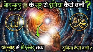 मोहम्मद ﷺ के नूर से दुनिया कैसे बनी  How was this universe created  Duniya Kaise Bani  AJ [upl. by Yewed94]