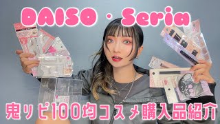 100均リピ買い購入品紹介💯 [upl. by Ravert]