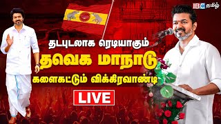 🔴LIVE  சூடுபிடிக்கும் தவெக மாநாடு ஏற்பாடு TVK Maanadu Latest Updates  Vijay  IBC [upl. by Byrn]