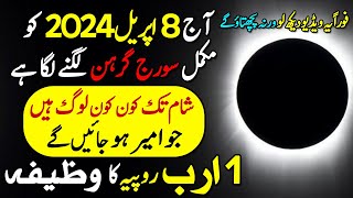 Solar Eclipse  Suraj Grahan 8 April 2024  Ghaibi Dolat Aur Ameer Hone Ka Wazifa  Surya Grahan [upl. by Estrellita]