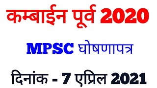 कम्बाईन पूर्व 2020  MPSC चे घोषणापत्र [upl. by Mairam]