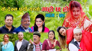 के देख्‍न पर्यो यस्तो II Garo Chha Ho II Epi 59 II August 18 2021 II Begam Nepali II Riyasha Dahal [upl. by Nelrac746]