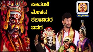 ಪಾವಂಜೆ ಮೇಳದ ಕಲಾವಿದರ ವಿವರ20242025NammaKateel [upl. by Noeruat510]