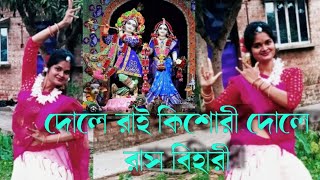 দোলে রাই কিশোরী দোলে রাসবিহারীDole Rai Kishori Dole rasbihari Bengali Folk Dance  Kajal Halder [upl. by Eikin876]