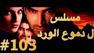 مسلسل دموع الورد الحلقة 103 [upl. by Eirene]