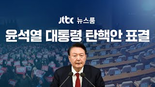 다시보기 특집 뉴스룸｜국힘 3명 투표…대통령 탄핵 정족수까지 5명  단독 민주 quot김용현 평양 무인기 기획quot…계엄 명분 만들기 의혹 24127 JTBC News [upl. by Emili872]