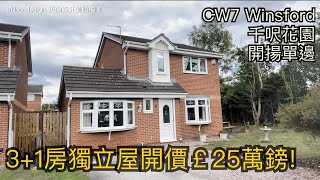 Winsford CW7 31房半獨立屋開價￡25萬鎊 單邊開揚 三車位 千呎花園開車4分鐘到Winsford市中心［英倫設計師睇樓團］ [upl. by Lacym]