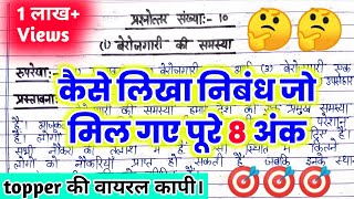 निबंध कैसे लिखें। निबंध लिखने का तरीका। Nibandh kaise likheboard exam me nibandh kaise likhe [upl. by Lallage]