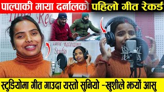 बिष्णु माझी जस्तै गाउँने पाल्पाकी माया दर्नालले पहिलो पटक स्टुडियोमा गीत गाउदा अचम्मै भयोMayaDarnal [upl. by Zetta620]