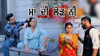 ਮਾਂ ਦੀ ਲੋੜ ਨੀ  Maa di lod ni  new punjabi short movie  jaanu bhaini aala [upl. by Ahcsap]