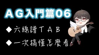 初學救星木吉他入門篇06六線譜TAB譜怎麼看，一次搞懂 [upl. by Peg]