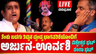 LIVE YAKSHAGANA🛑ವಿಟ್ಲಯಕ್ಷೋತ್ಸವ🛑ತಾಳಮದ್ದಲೆ🛑YAKSHAGANA TALAMADDALE🛑VASUDEVA RANGA BHAT🛑VISHWESHWAR BHAT [upl. by Rhee952]