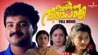 Ingane Oru Nilapakshi Malayalam Full Movie  Kunchacko Boban  Sneha  Sangeetha [upl. by Serafine685]