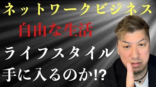 【マルチ商法】本当に稼げる⁉️自由なライフスタイルの裏側とは❗ [upl. by Kaenel]