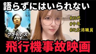 【実話系】記憶に残ってる飛行機事故映画をいくつかご紹介！！／映画紹介レビュー [upl. by Reinke]