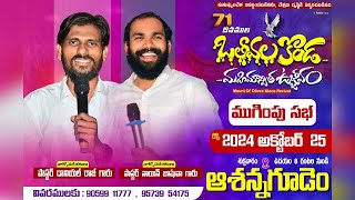 🔴ప్రవచన వాక్కు  MOK REVIVAL FINAL DAY 🫒  ఆసన్నగూడెం pastornainjoshua pastordanielraj [upl. by Pavkovic]