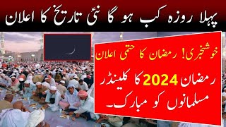 1st Roza Date in Pakistan Ramzan Date 2024  First Ramadan Date 2024 News  Ramadan Calendar 2024 [upl. by Akcimahs348]