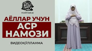 АСР НАМОЗИ АЁЛЛАР УЧУН НАМОЗ [upl. by Friedly635]