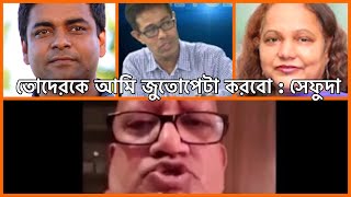 শাহেদ আলম মনির হায়দার মিনা ফারাহকে জুতোপেটা করবো  সেফুদা [upl. by Cida681]