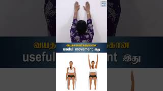 வயதானவர்களுக்கான useful movement இது  HTT [upl. by Yenroc]