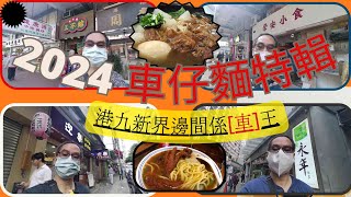 為食飯團  66 2024車仔麵專輯  港九新界  車仔麵  三不館  榮安  迎樂  永年  蘿蔔  魚蛋  豬皮 ｜豬紅 ｜ 牛腩 ｜ 謝謝 kennywong [upl. by Larrad]