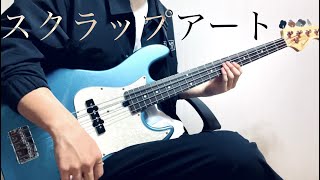 水瀬いのり  スクラップアート【Bass cover】 [upl. by Nyved820]