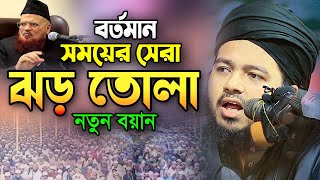 বর্তমান সময়ের সেরা ঝড়তোলা নতুন বয়ান মুফতি আলী হাসান উসামা ওয়াজ 2023 Ali Hasan Usama Bangla Waz 2023 [upl. by Anelahs]