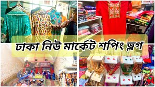 ঢাকা নিউ মার্কেট ফুটপাতে সবই পাবেন সস্তায়  street market Dhaka  new market dhaka [upl. by Esimehc]